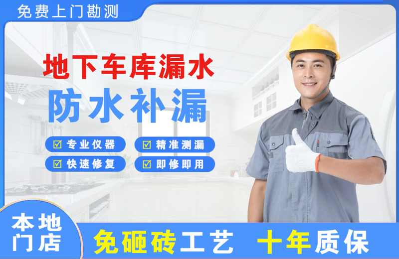 红花岗地下车库漏水维修
